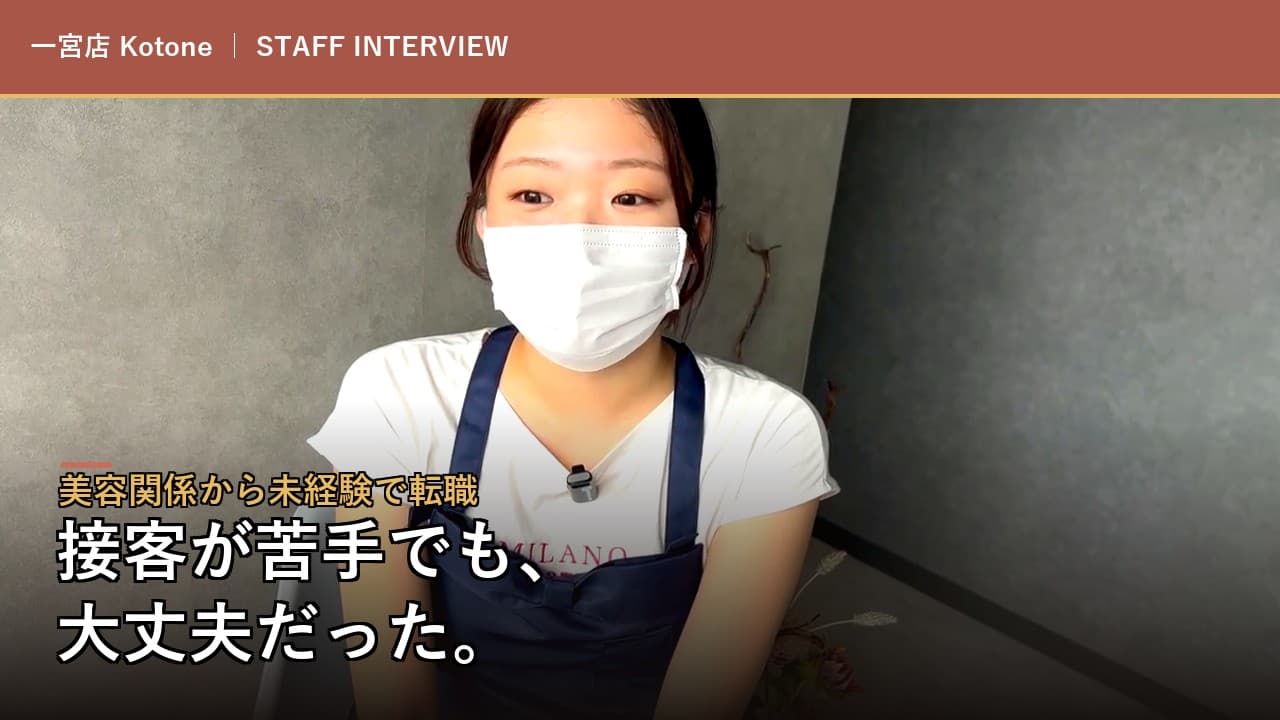 KATE stage LASH 一宮店 Kotoneのインタビュー写真