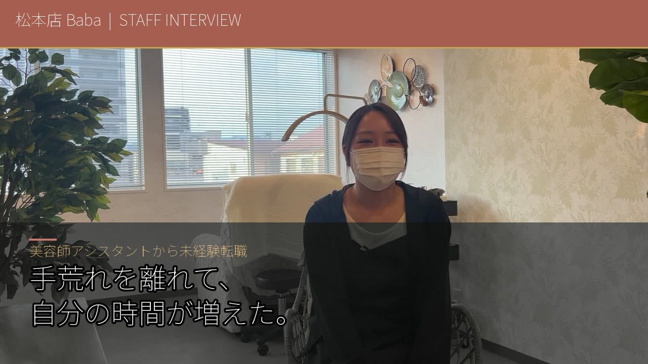 KATE stage LASH 松本店 Babaのインタビュー写真